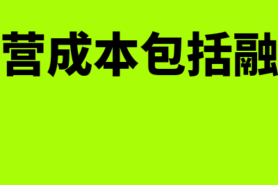 企业经营成本包括什么(企业经营成本包括融资成本)