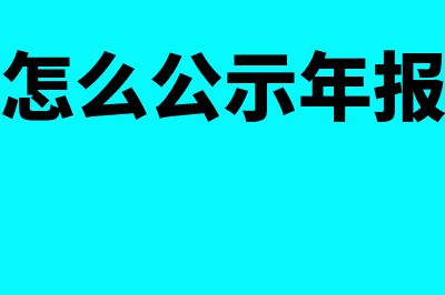 企业怎么公示年度报告(企业怎么公示年报信息)