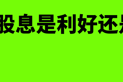 优先股的股息如何计算(优先股股息是利好还是利空?)