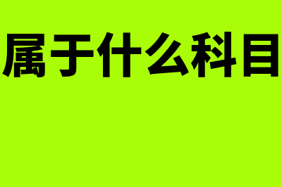 债券投资属于什么科目(债券投资属于什么科目借贷方向)