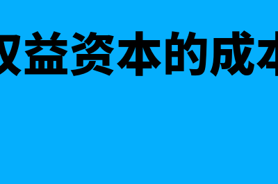 权益资本成本包括哪些(权益资本的成本)