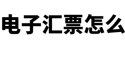 商业电子汇票怎么背书(商业电子汇票怎么签收)