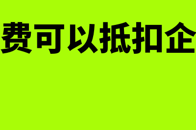 银行手续费可以开票吗(银行手续费可以抵扣企业所得税吗)