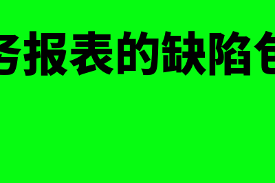 财务报表的缺陷在哪里(财务报表的缺陷包括)