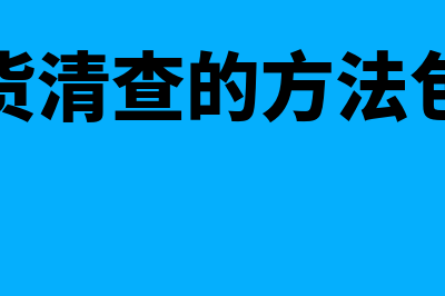 存货清查的方法有哪些(存货清查的方法包括)