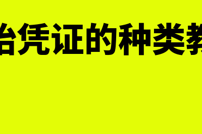 原始凭证的种类是什么(原始凭证的种类教案)