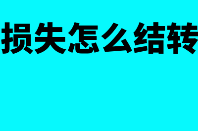 资产减值损失怎么确定(资产减值损失怎么结转本年利润)