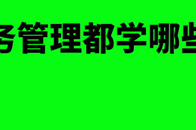 财务管理都学哪些内容(财务管理都学哪些书)