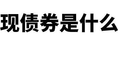 纯贴息债券是什么意思(纯贴现债券是什么意思)