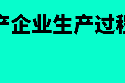 生产企业如何核算利润(简述生产企业生产过程的核算)