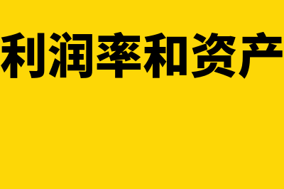 净资产利润率如何计算(净资产利润率和资产利润率)