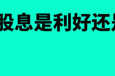 优先股股息是什么意思(优先股股息是利好还是利空?)