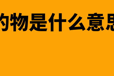 标的物通俗说明是什么(标的物是什么意思啊)