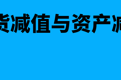 存货与减值区别有什么(存货减值与资产减值)