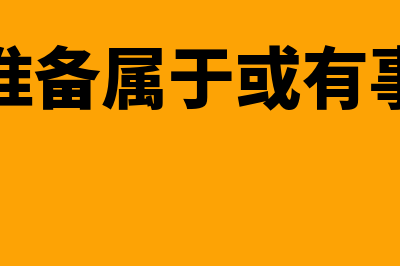 涉及坏账准备如何处理(坏账准备属于或有事项吗)