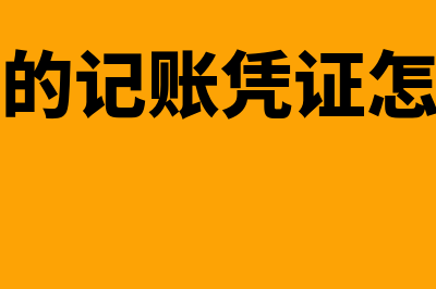 冲红的会计凭证如何写(冲红的记账凭证怎么写)