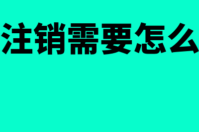 公司注销需要怎么调账(公司注销需要怎么操作)