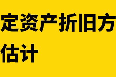 为什么固定资产会盘盈(为什么固定资产折旧方法的改变属于会计估计)