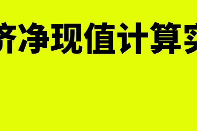 经济净现值率怎么计算(经济净现值计算实例)