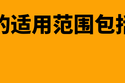 代理的适用范围有什么(代理的适用范围包括哪些)