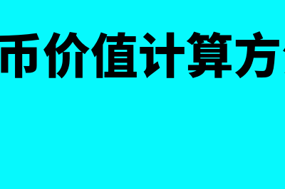 会费收入的核算怎么做(会费收入的核算内容包括)