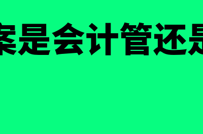 财务档案是会计凭证吗(财务档案是会计管还是出纳管)