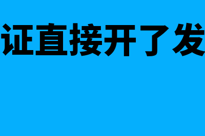 不开外经证开票会怎样(不办外经证直接开了发票有什么后果)