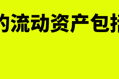 财务的流动资产指什么(财务的流动资产包括哪些)