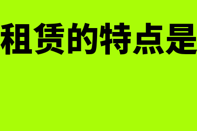 长期租赁的特点有哪些(长期租赁的特点是什么)