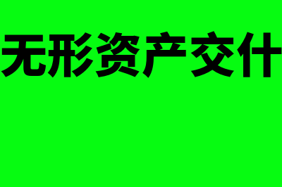 购买无形资产如何摊销(购买无形资产交什么税)