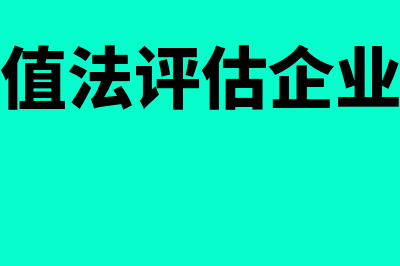 净现值法估值如何理解(净现值法评估企业价值)