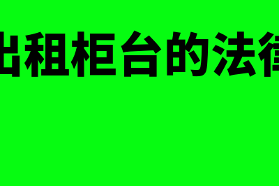 预收账款确认收入时间(预收账款确认收入摘要怎么写)