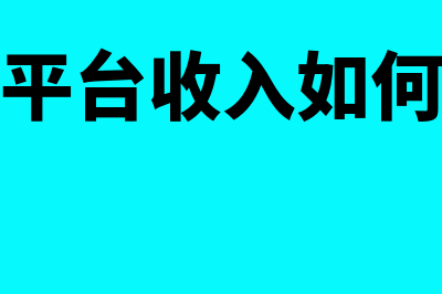 电商平台收入如何处理(电商平台收入如何做账)