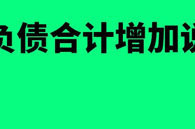 非流动负债合计怎么算(非流动负债合计增加说明什么)