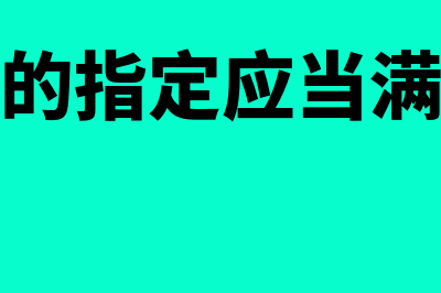 什么是套期关系再平衡(套期关系的指定应当满足哪些条件?)