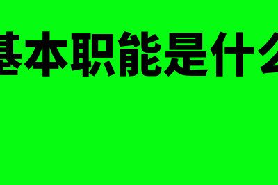 会计的基本职能是什么(会计的基本职能是什么选择题)