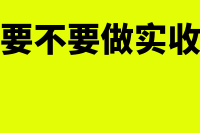 内账要不要做实收资本