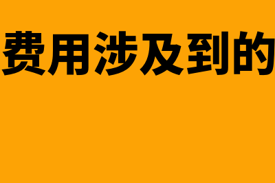 销售费用财务如何记账(销售费用涉及到的分录)