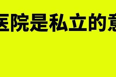 民营医院是私立医院吗(民营医院是私立的意思吗)