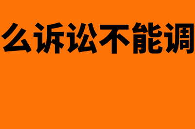 什么纠纷不能提请仲裁(什么诉讼不能调解)