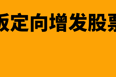 新三板定向增发指什么(新三板定向增发股票规定)