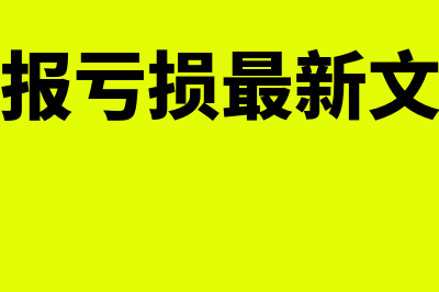 虚报亏损将受什么处罚(虚报亏损最新文件)