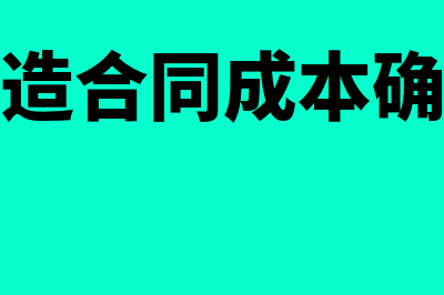 建造合同成本是指哪些(建造合同成本确认)