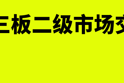 新三板二级市场是什么(新三板二级市场交易)