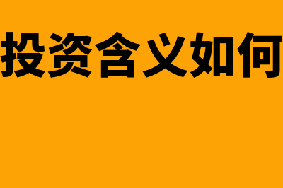 互斥投资含义如何定义(互斥投资含义如何解释)