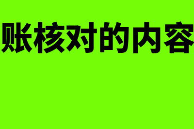 账账核对的内容有哪些(账账核对的内容有)