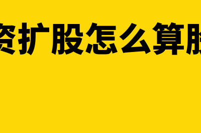 扩股增资股份如何计算(增资扩股怎么算股权)