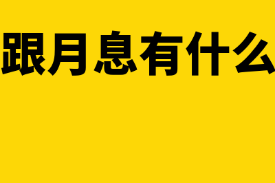 年息和月息有什么区别(年息跟月息有什么区别)