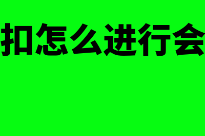 现金折扣如何进行核算(现金折扣怎么进行会计处理)