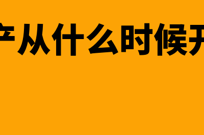 固定资产哪个时候折旧(固定资产从什么时候开始计提)